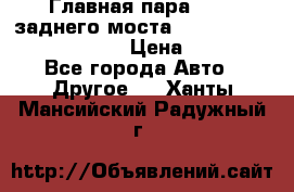 Главная пара 46:11 заднего моста  Fiat-Iveco 85.12 7169250 › Цена ­ 46 400 - Все города Авто » Другое   . Ханты-Мансийский,Радужный г.